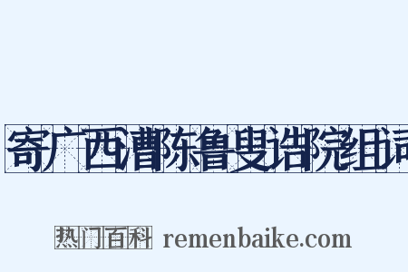 寄广西漕陈鲁叟诰院组词是什么意思的图片